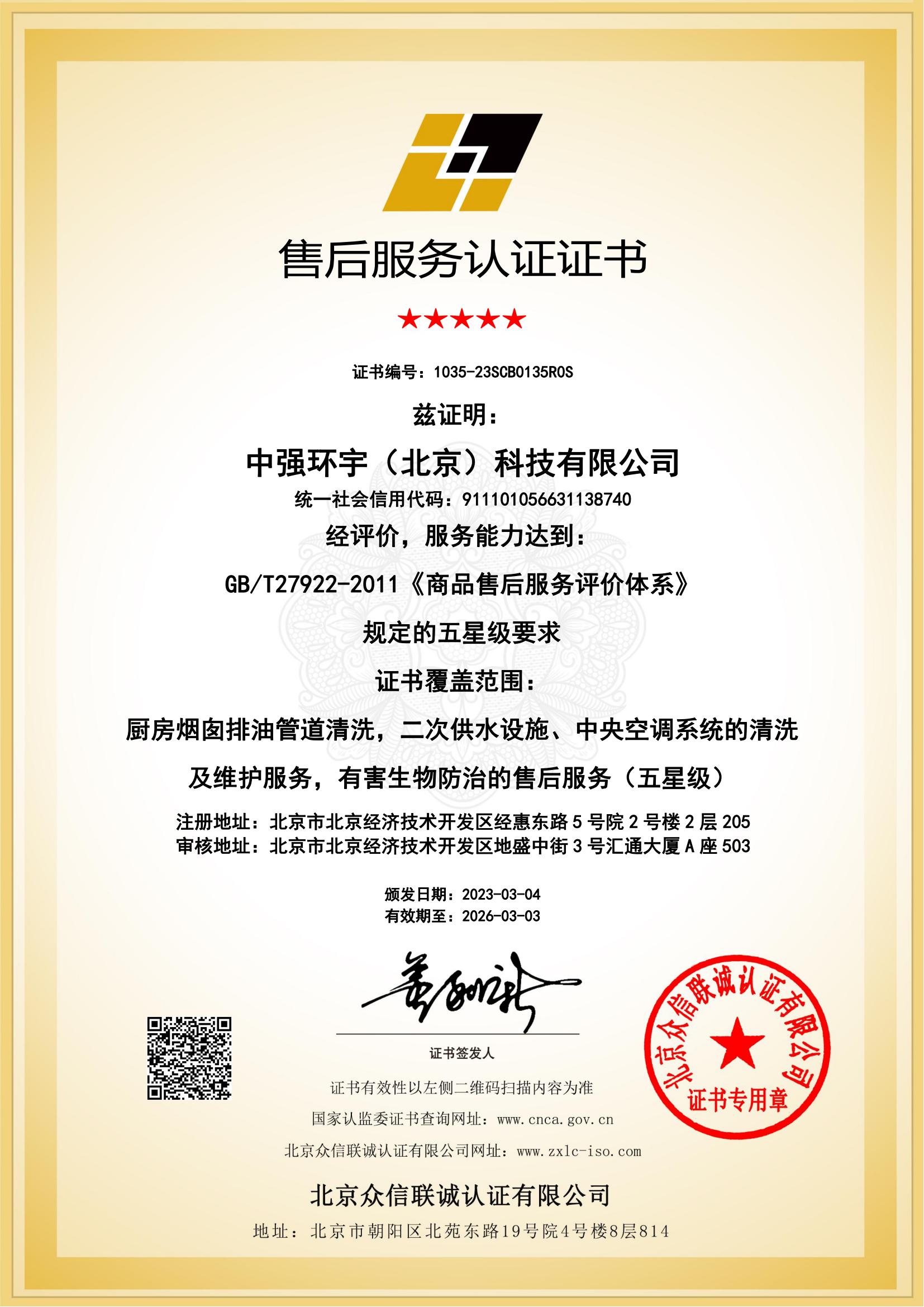 北京售后服务认证证书（五星级）.jpg