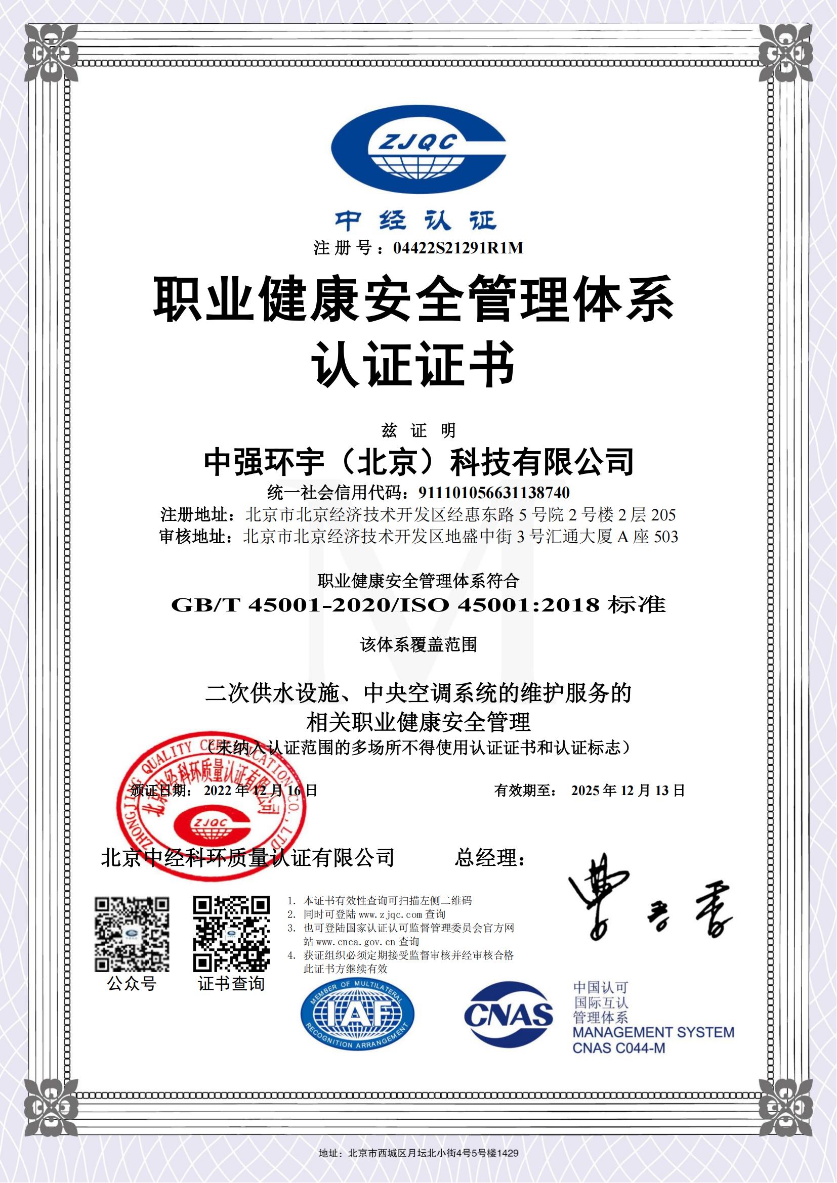 北京职业健康安全管理体系认证证书（二次供水）.jpg