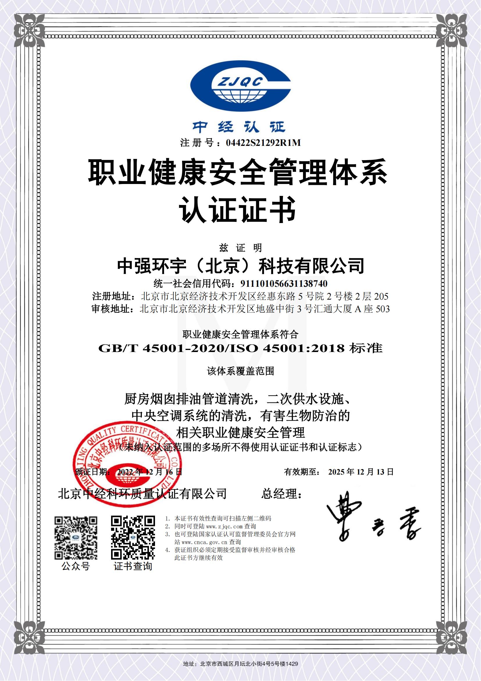 北京职业健康安全管理体系认证证书（油烟）.jpg
