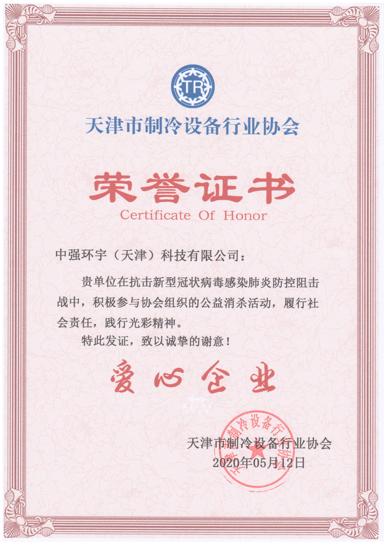 天津市制冷协会荣誉证书（公益消杀）_00_wps图片.png